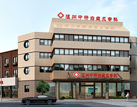 溫州中研白癜風(fēng)專(zhuān)科