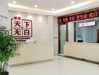 溫州中研白癜風(fēng)專(zhuān)科