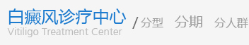 溫州白癜風(fēng)醫(yī)院專(zhuān)科醫(yī)院